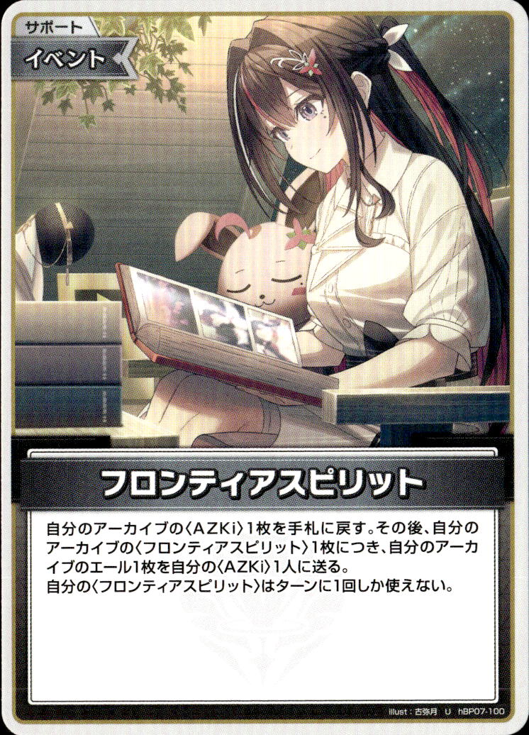フロンティアスピリット_U_hBP07-100