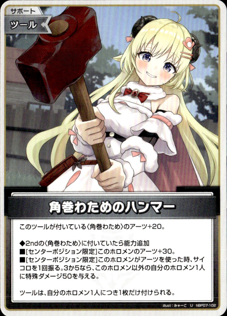 角巻わためのハンマー_U_hBP07-102