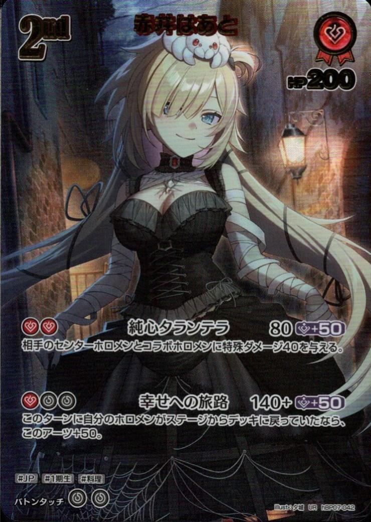 赤井はあと_UR_hBP07-042