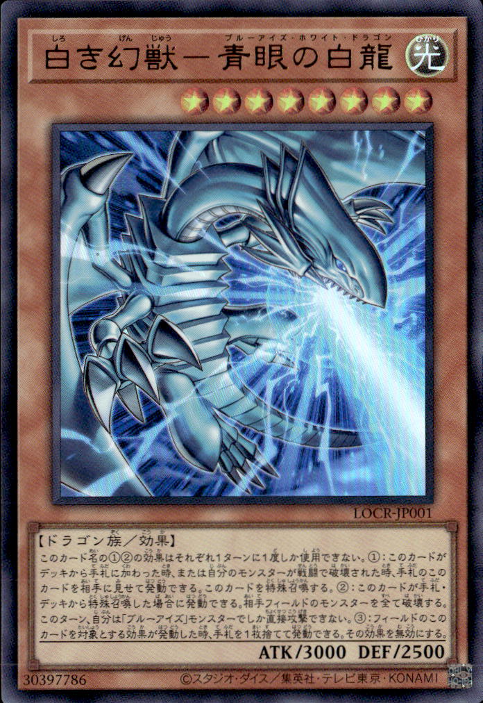 白き幻獣－青眼の白龍_UR_LOCR-JP001