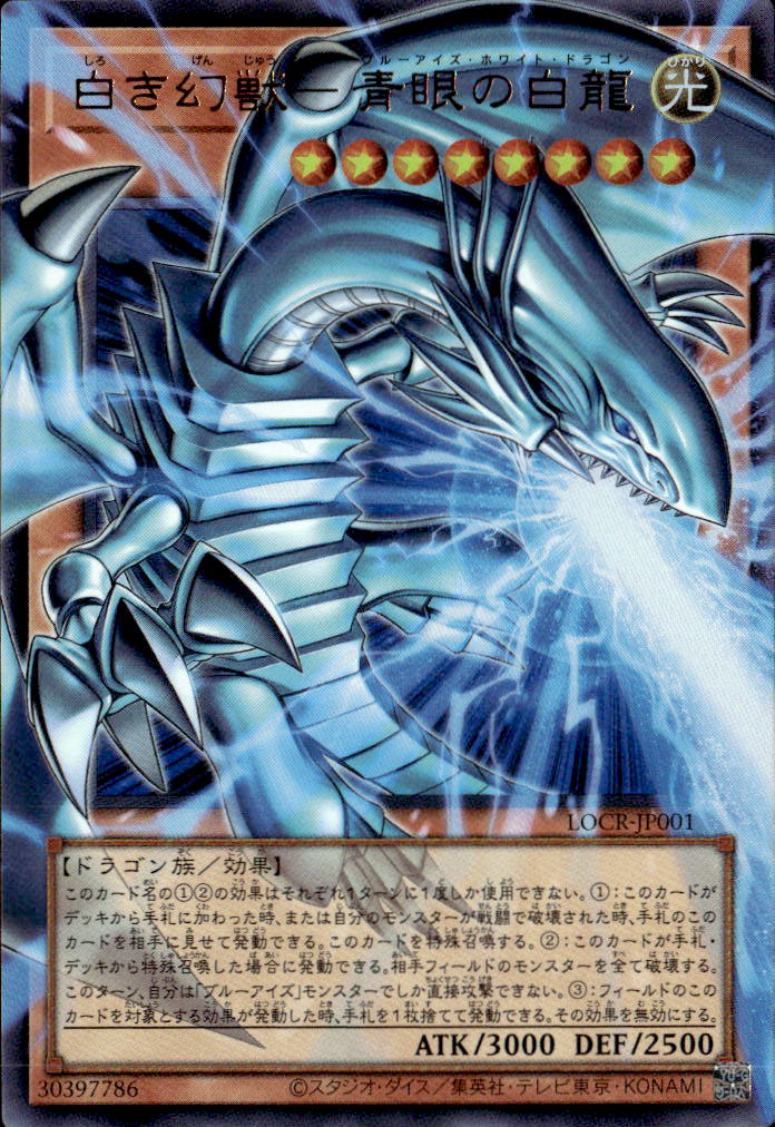 白き幻獣－青眼の白龍_UROF_LOCR-JP001