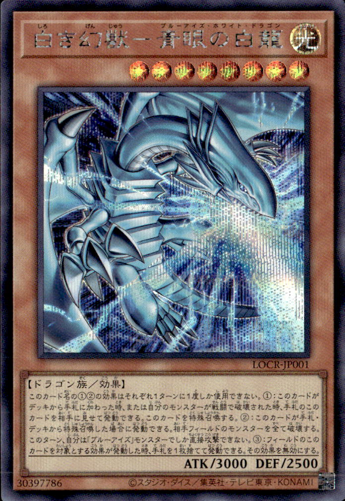 白き幻獣－青眼の白龍_SE_LOCR-JP001