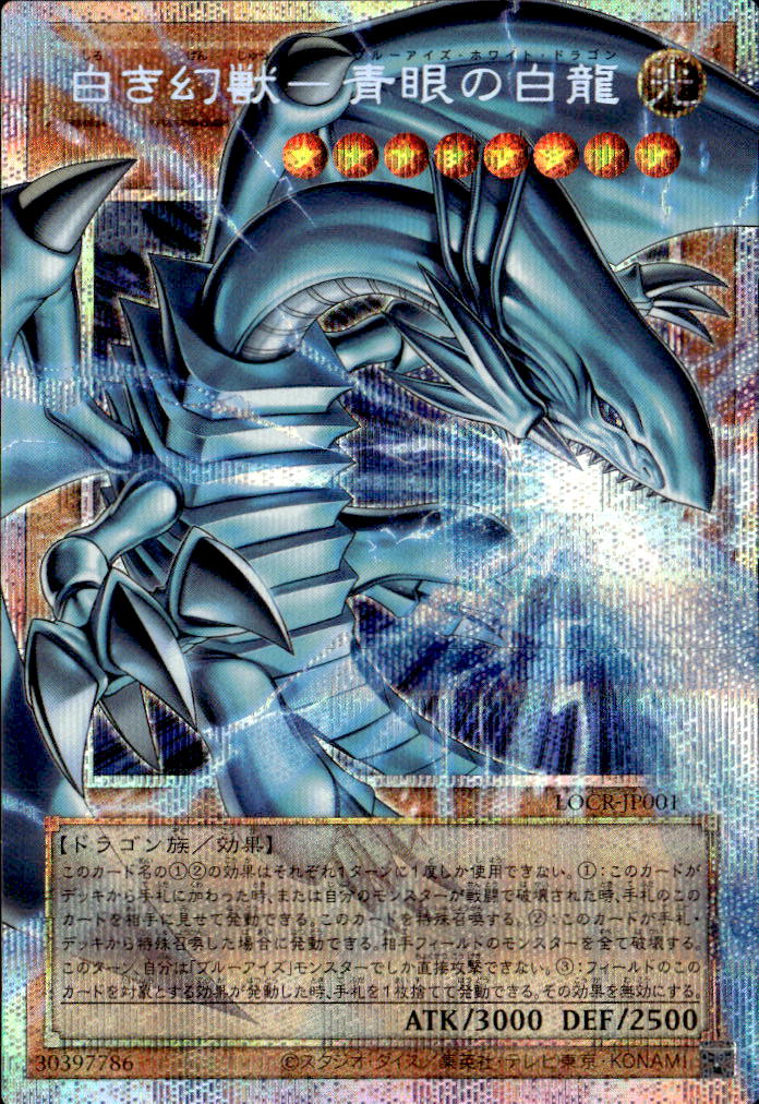 白き幻獣－青眼の白龍_PSEOF_LOCR-JP001