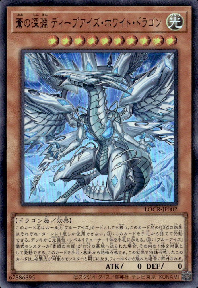 蒼の深淵 ディープアイズ・ホワイト・ドラゴン_UR_LOCR-JP002