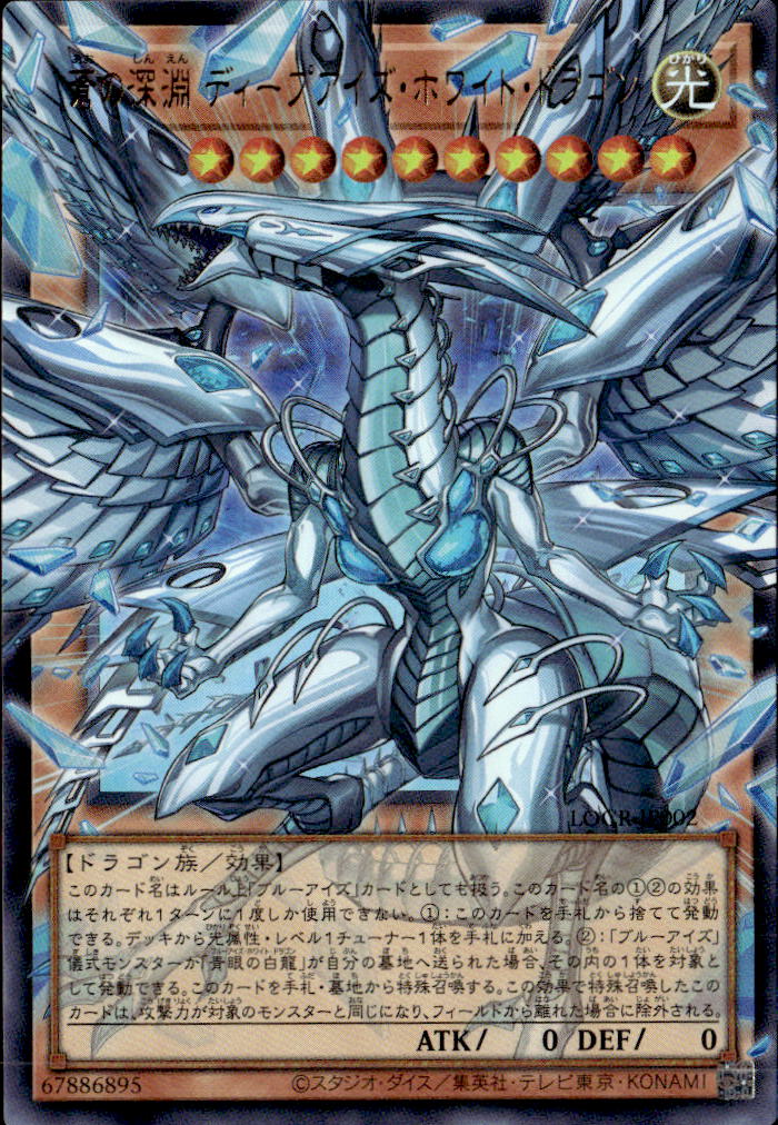 蒼の深淵 ディープアイズ・ホワイト・ドラゴン_UROF_LOCR-JP002