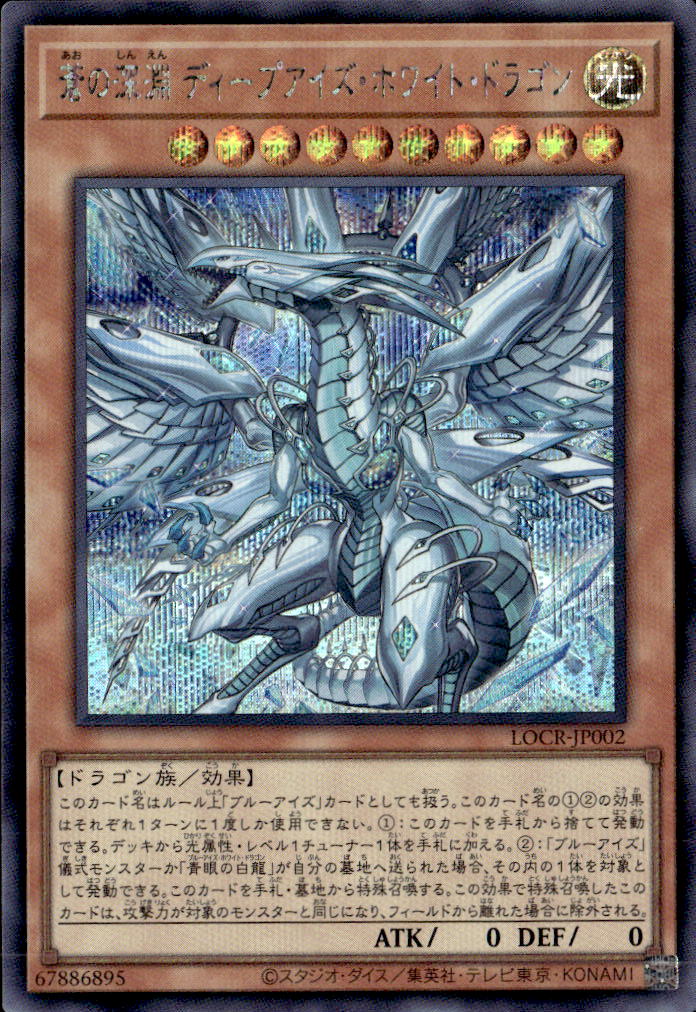 蒼の深淵 ディープアイズ・ホワイト・ドラゴン_SE_LOCR-JP002