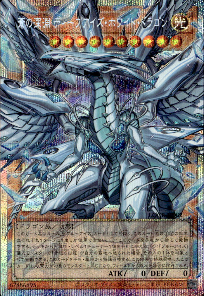 蒼の深淵 ディープアイズ・ホワイト・ドラゴン_PSEOF_LOCR-JP002