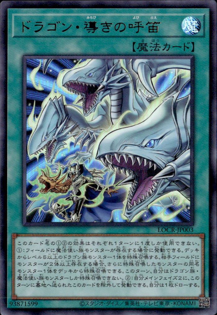 ドラゴン・導きの呼笛_UR_LOCR-JP003