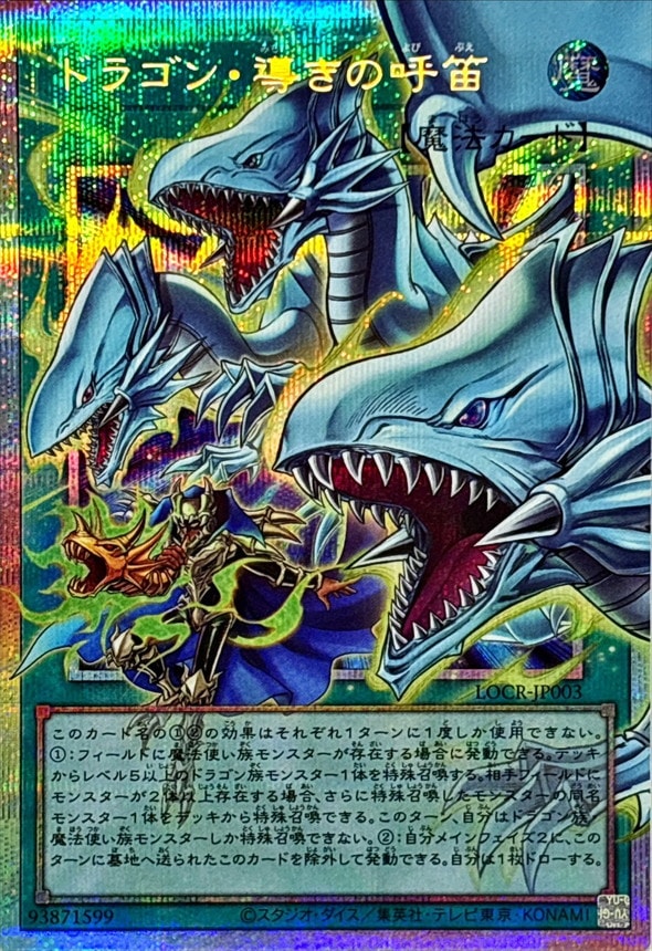 ドラゴン・導きの呼笛_PSEOF_LOCR-JP003 のトレカ通販 | トレカエース