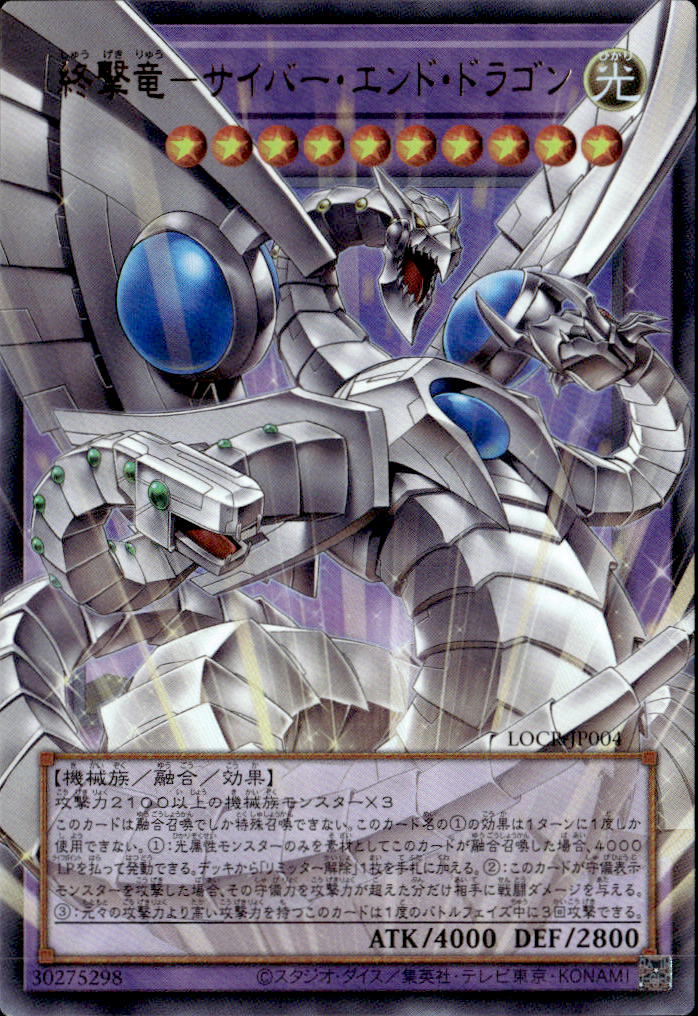 終撃竜－サイバー・エンド・ドラゴン_UROF_LOCR-JP004