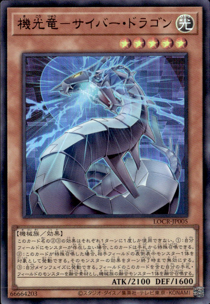機光竜－サイバー・ドラゴン_UR_LOCR-JP005