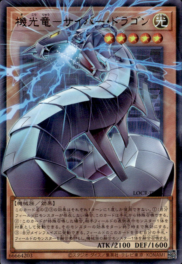 機光竜－サイバー・ドラゴン_UROF_LOCR-JP005