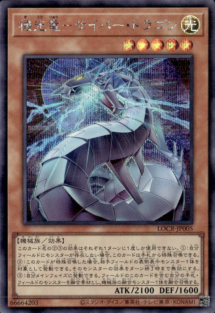 機光竜－サイバー・ドラゴン_SE_LOCR-JP005