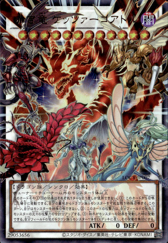 赤き竜 ケッツァーコアトル_UROF_LOCR-JP007