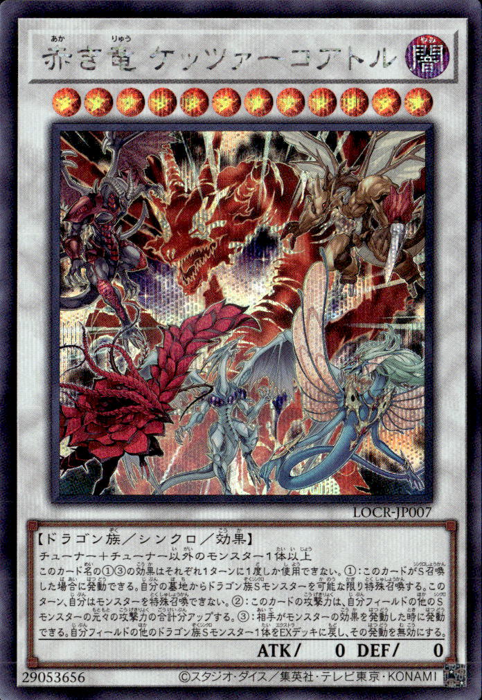 赤き竜 ケッツァーコアトル_SE_LOCR-JP007