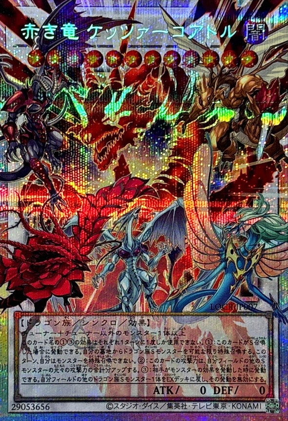 赤き竜 ケッツァーコアトル_PSEOF_LOCR-JP007