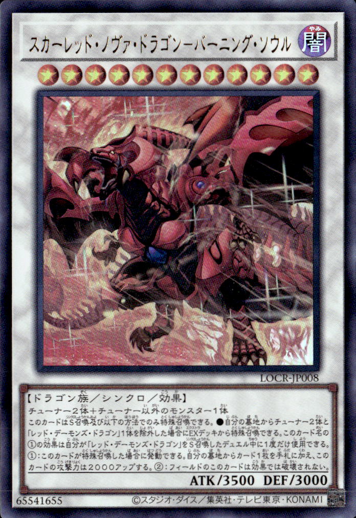 スカーレッド・ノヴァ・ドラゴン－バーニング・ソウル_UR_LOCR-JP008