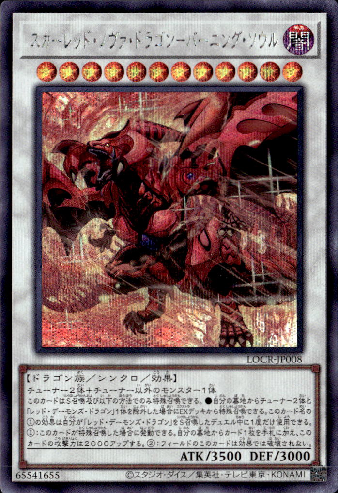 スカーレッド・ノヴァ・ドラゴン－バーニング・ソウル_SE_LOCR-JP008