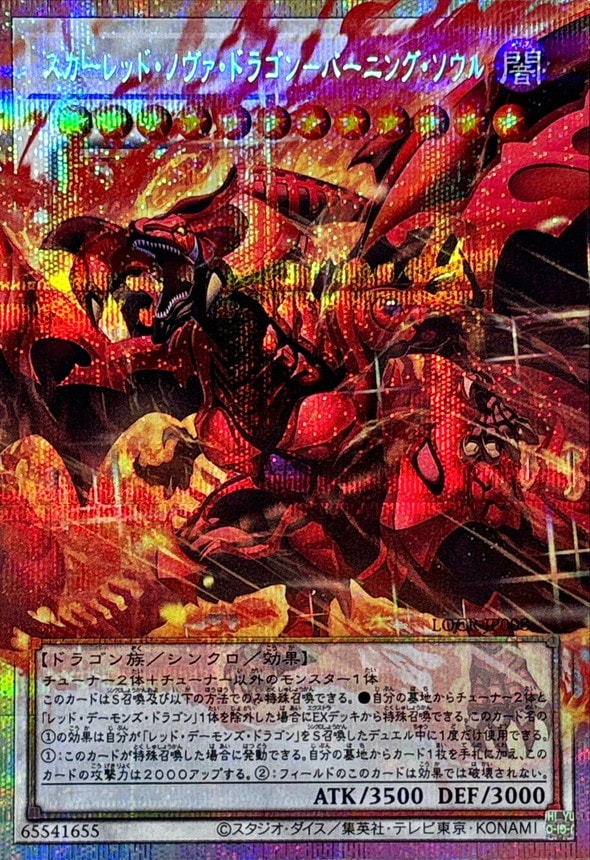 スカーレッド・ノヴァ・ドラゴン－バーニング・ソウル_PSEOF_LOCR