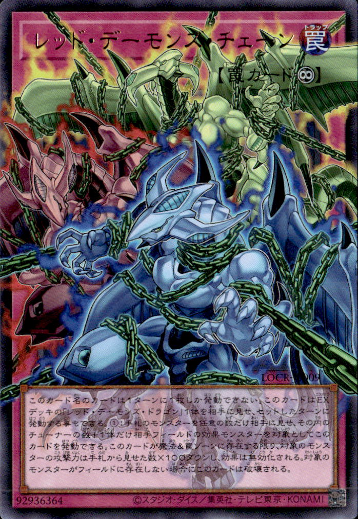 レッド・デーモンズ・チェーン_UROF_LOCR-JP009