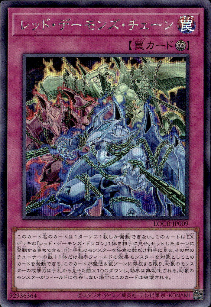 レッド・デーモンズ・チェーン_SE_LOCR-JP009