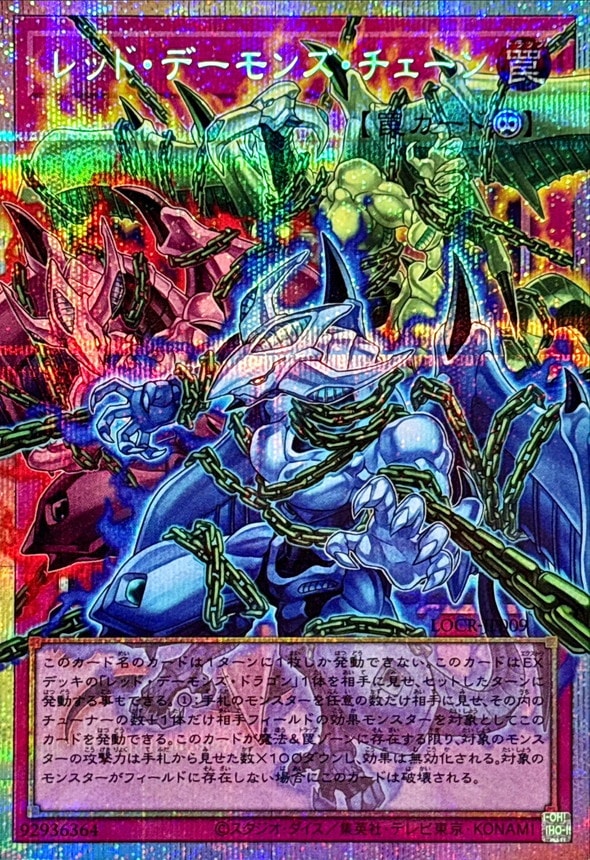 レッド・デーモンズ・チェーン_PSEOF_LOCR-JP009