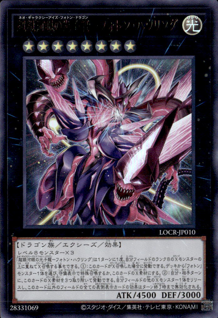 超銀河眼の光子龍－フォトン・ハウリング_UR_LOCR-JP010