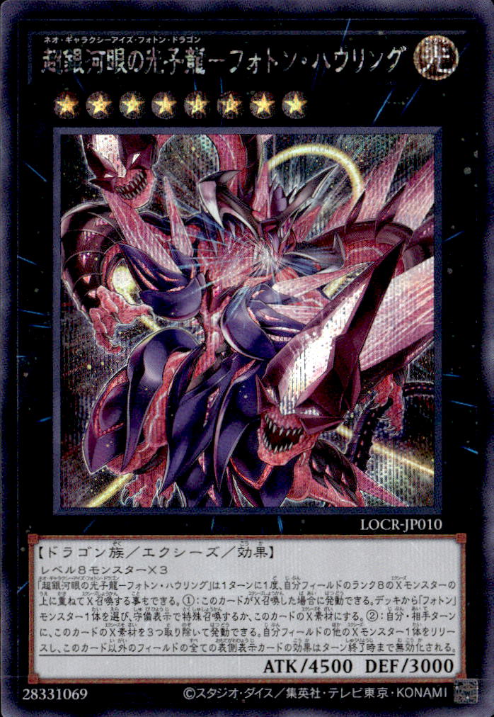超銀河眼の光子龍－フォトン・ハウリング_SE_LOCR-JP010
