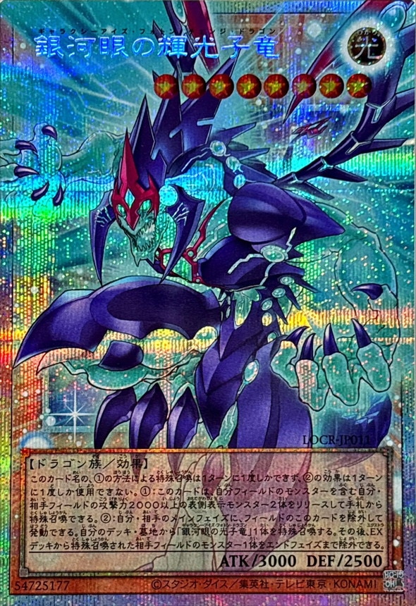 銀河眼の輝光子竜_PSEOF_LOCR-JP011
