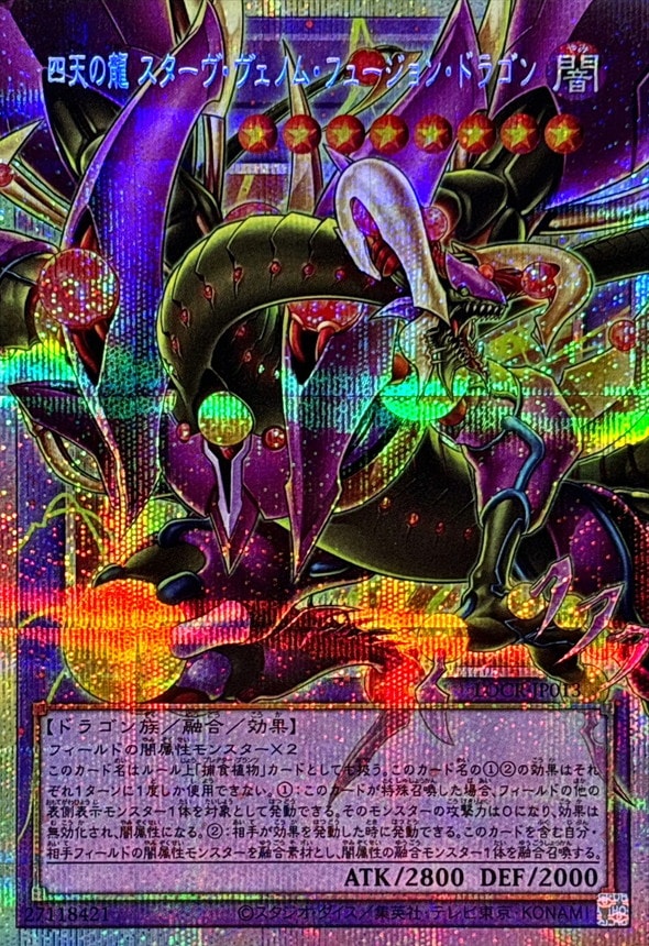 四天の龍 スターヴ・ヴェノム・フュージョン・ドラゴン_PSEOF_LOCR-JP013