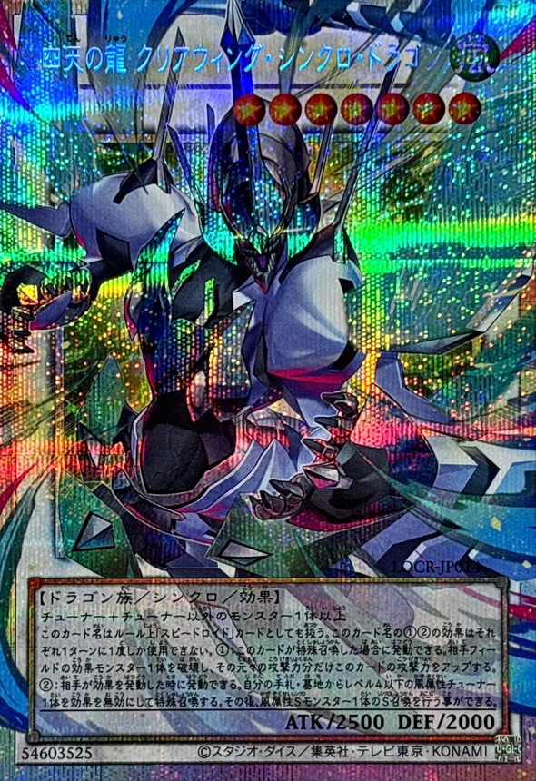 四天の龍 クリアウィング・シンクロ・ドラゴン_PSEOF_LOCR-JP014