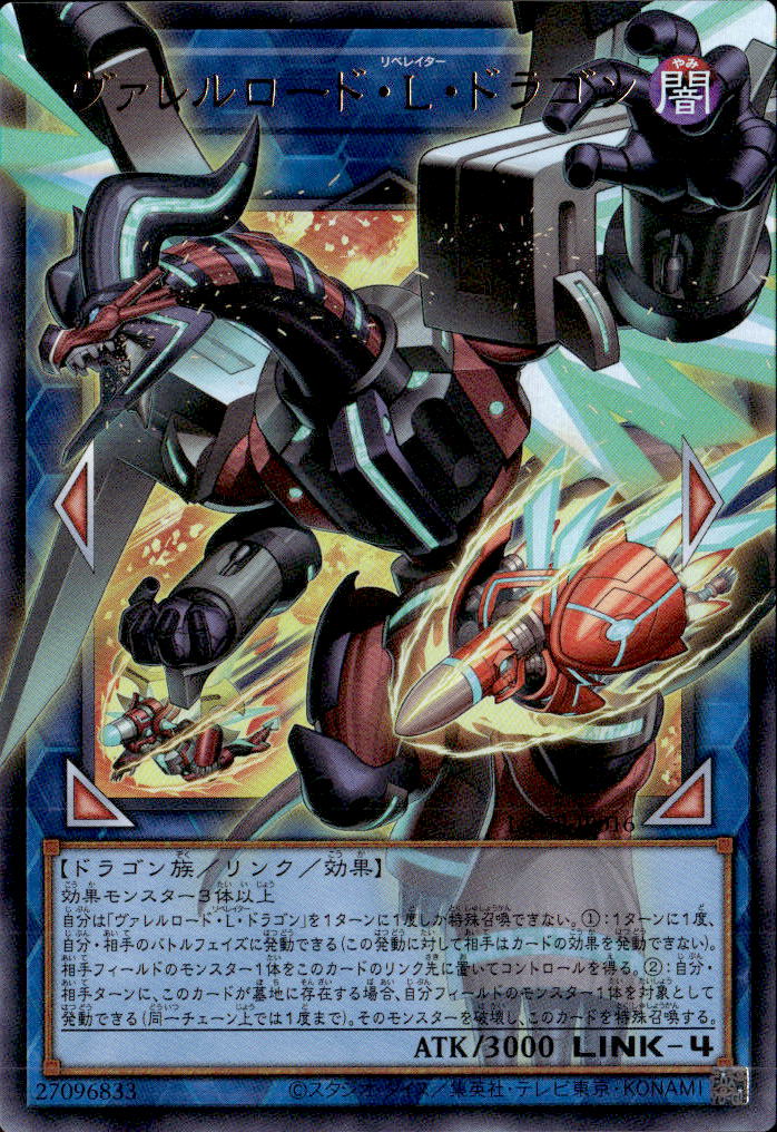 ヴァレルロード・L・ドラゴン_UROF_LOCR-JP016