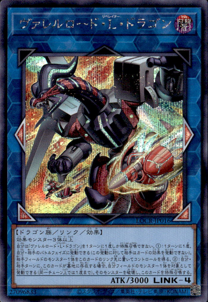 ヴァレルロード・L・ドラゴン_SE_LOCR-JP016