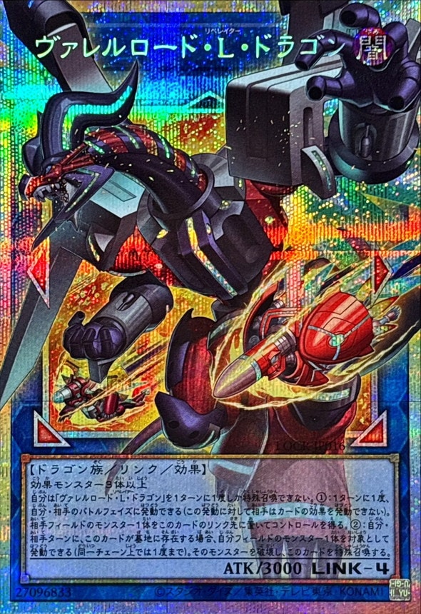 ヴァレルロード・L・ドラゴン_PSEOF_LOCR-JP016