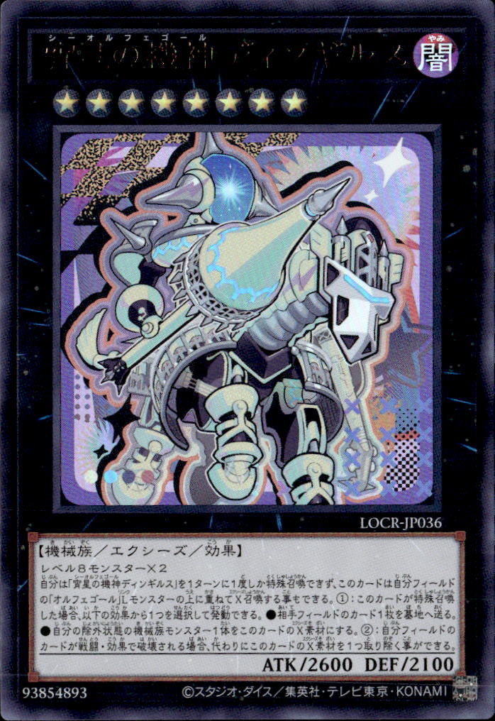 宵星の機神ディンギルス_UR_LOCR-JP036