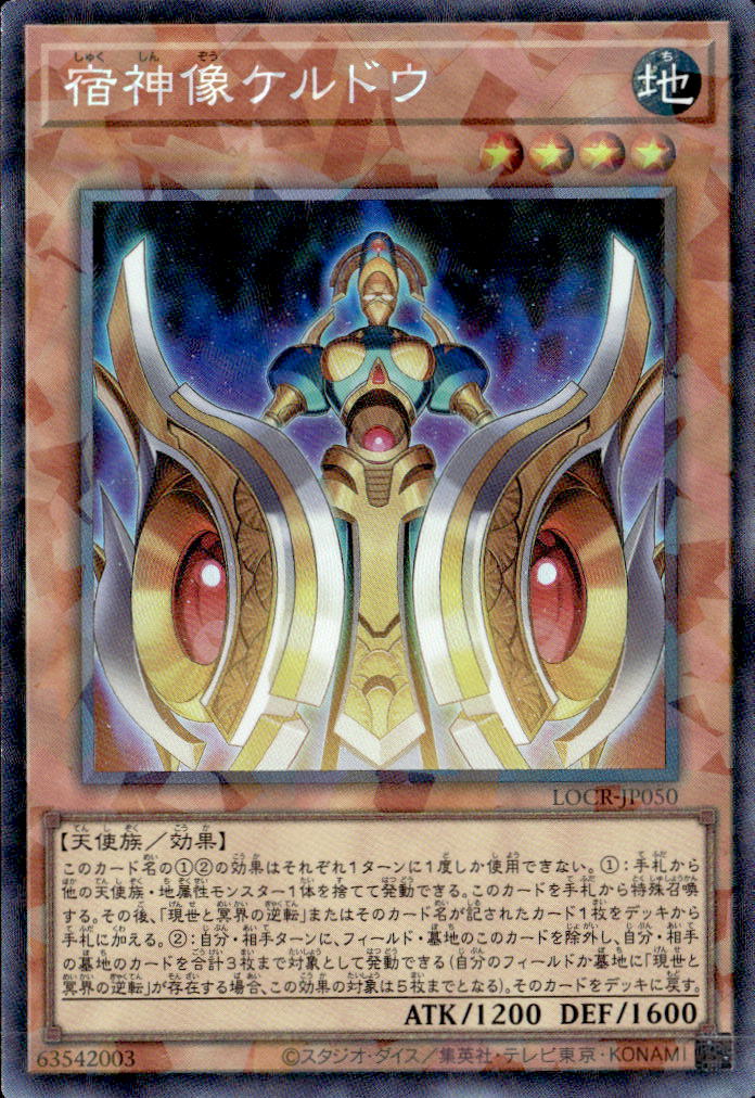 宿神像ケルドウ_CR_LOCR-JP050