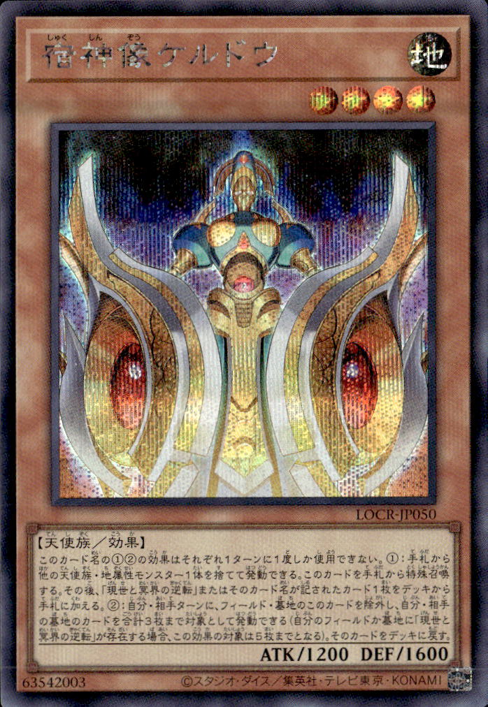 宿神像ケルドウ_SE_LOCR-JP050