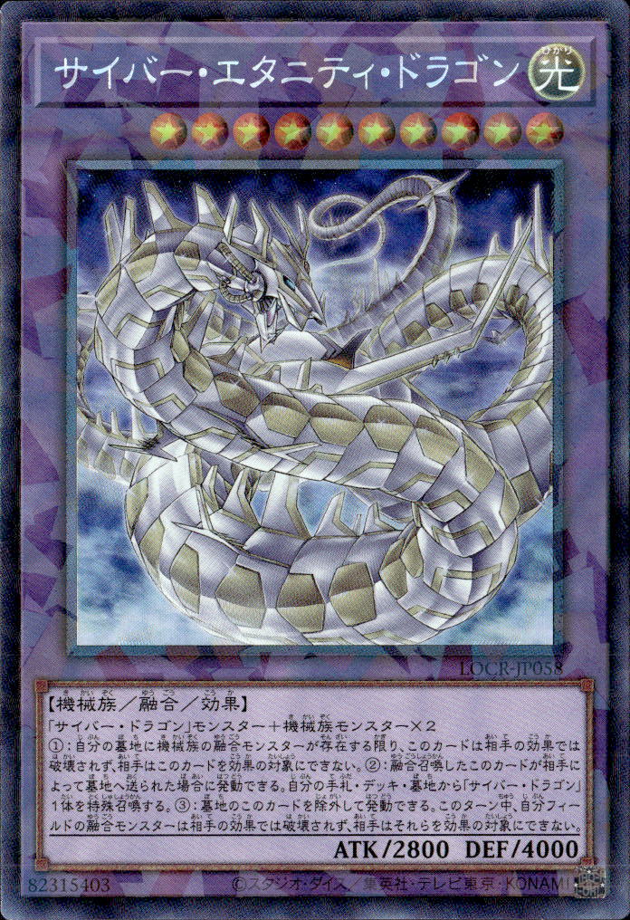 サイバー・エタニティ・ドラゴン_CR_LOCR-JP058