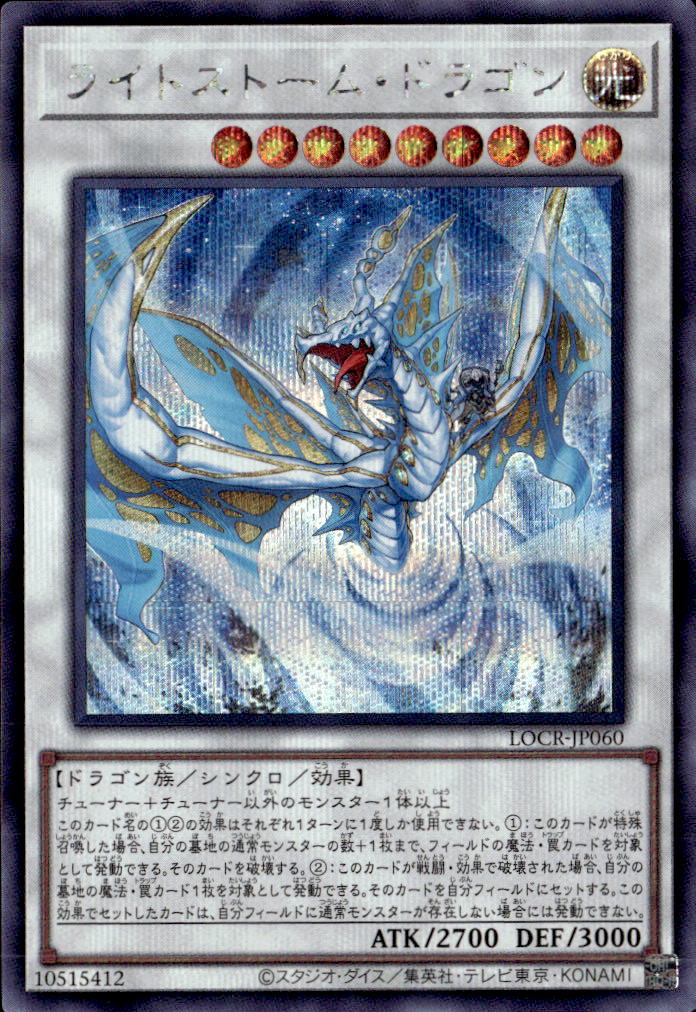 ライトストーム・ドラゴン_SE_LOCR-JP060