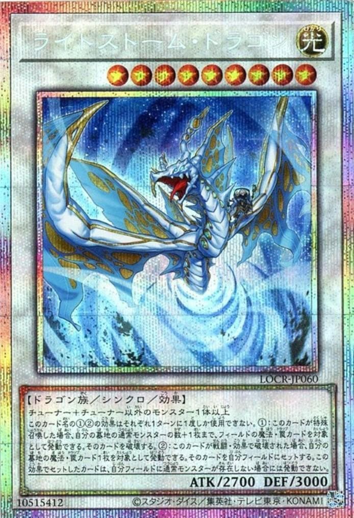 ライトストーム・ドラゴン_PSE_LOCR-JP060