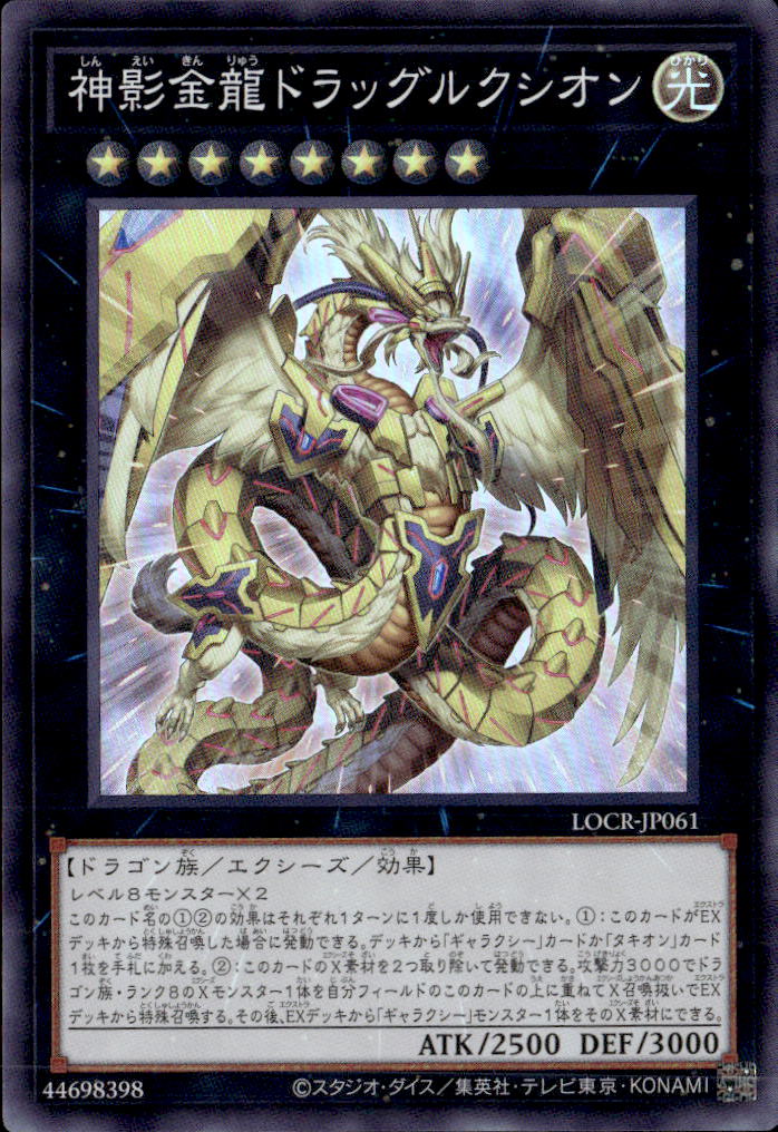神影金龍ドラッグルクシオン_SR_LOCR-JP061