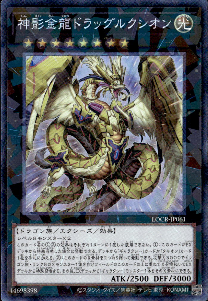 神影金龍ドラッグルクシオン_CR_LOCR-JP061