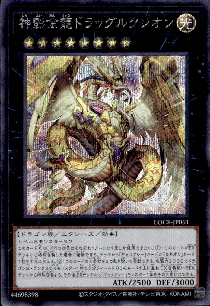 神影金龍ドラッグルクシオン_SE_LOCR-JP061