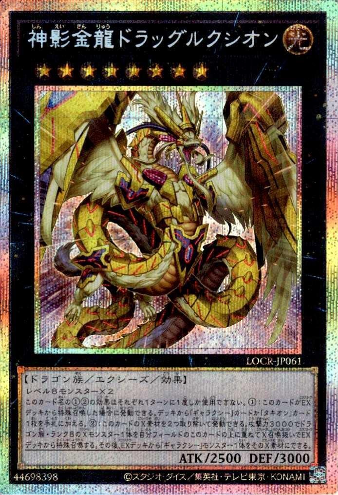 神影金龍ドラッグルクシオン_PSE_LOCR-JP061