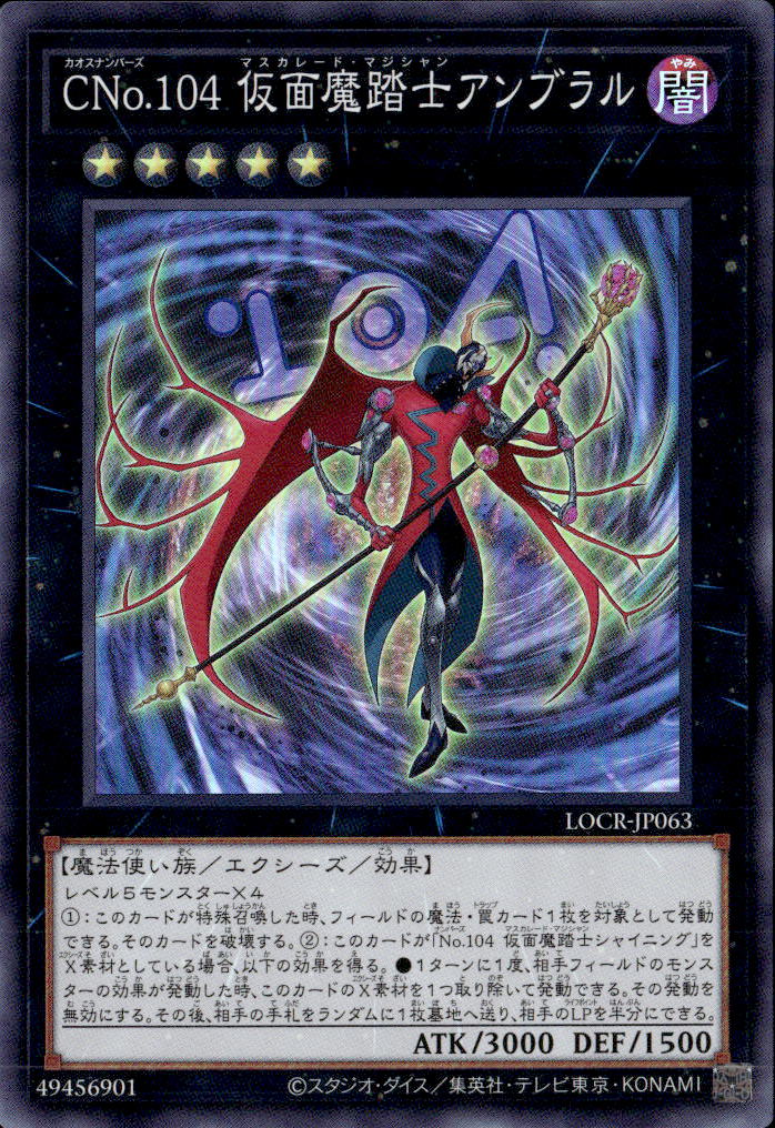 CNo.１０４ 仮面魔踏士アンブラル_SR_LOCR-JP063
