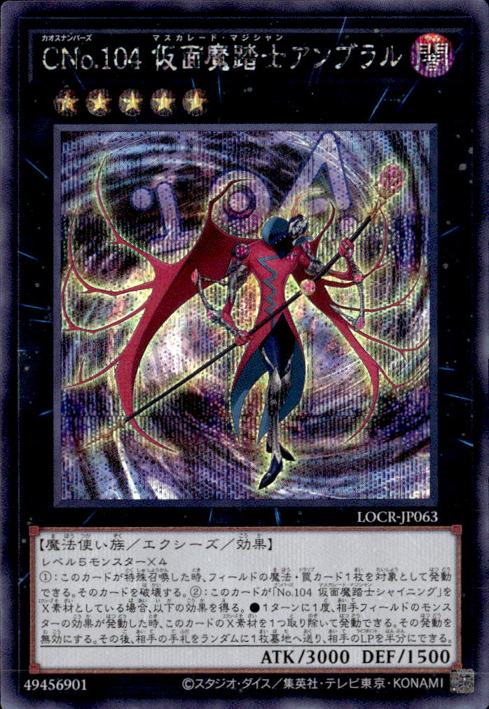 CNo.１０４ 仮面魔踏士アンブラル_SE_LOCR-JP063