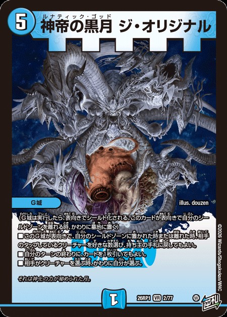 神帝の黒月 ジ・オリジナル_VR_26RP1-2/77