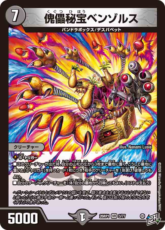 傀儡秘宝ベンゾルス_VR_26RP1-3/77