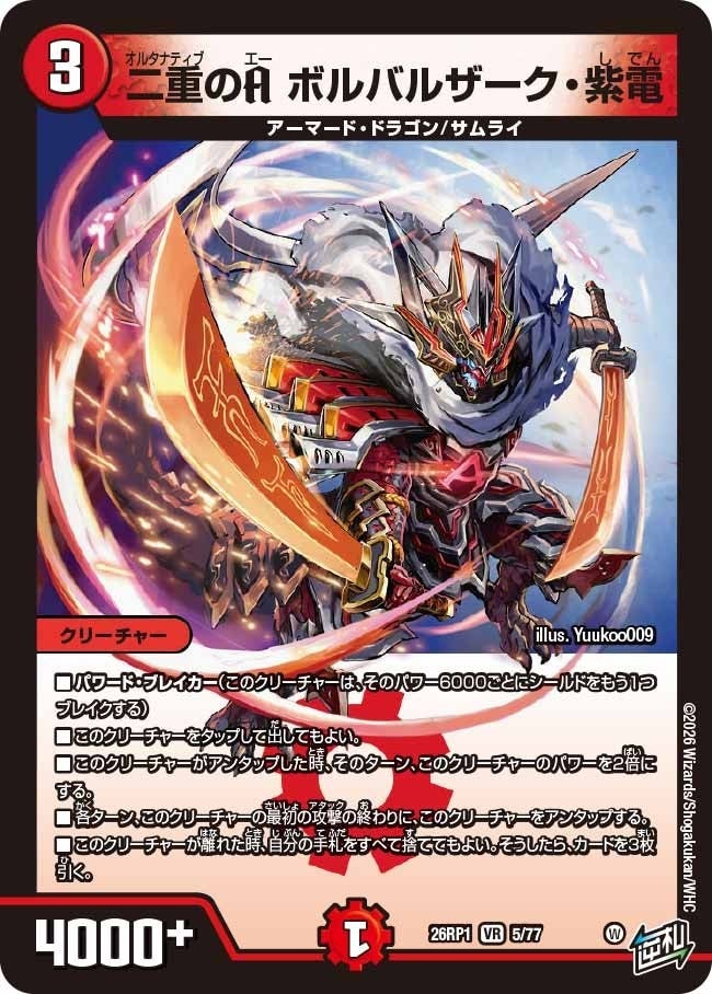 二重のＡ ボルバルザーク・紫電_VR_26RP1-5/77