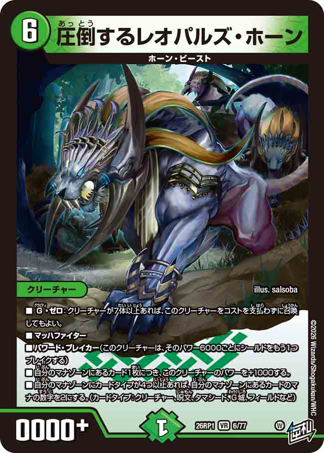 圧倒するレオパルズ・ホーン_VR_26RP1-6/77
